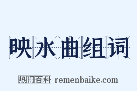 映水曲组词是什么意思的图片